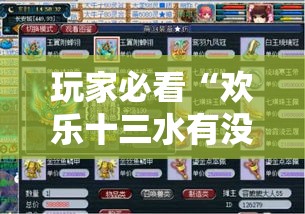 玩家必看“欢乐十三水有没有挂的确有挂”确实是有挂的