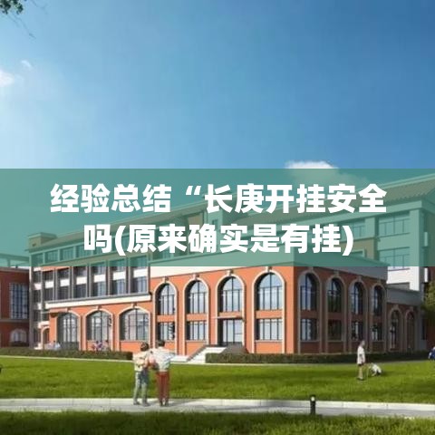 经验总结“长庚开挂安全吗(原来确实是有挂) 经验总结“长庚开挂安全吗(原来确实是有挂)