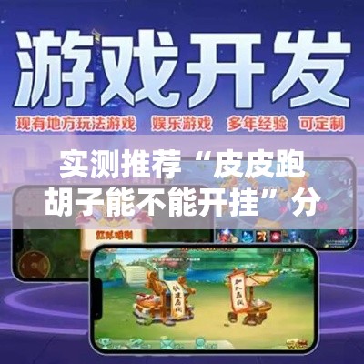 实测推荐“皮皮跑胡子能不能开挂”分享装挂详细步骤