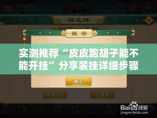 实测推荐“皮皮跑胡子能不能开挂	”分享装挂详细步骤