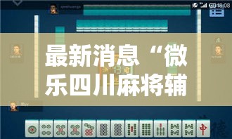 最新消息“微乐四川麻将辅助工具”开挂步骤方法