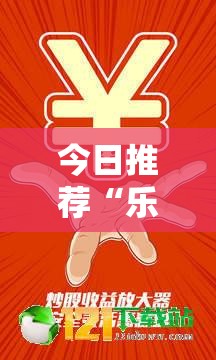 今日推荐“乐享空间到底怎么开挂”事实上确实有挂