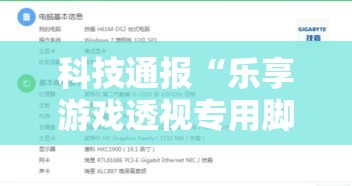 科技通报“乐享游戏透视专用脚本”详细开挂步骤