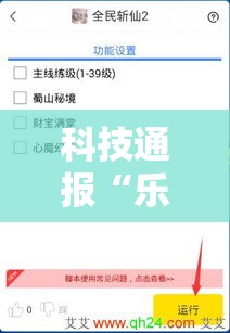 科技通报“乐享游戏透视专用脚本”详细开挂步骤
