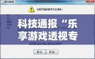科技通报“乐享游戏透视专用脚本	”详细开挂步骤