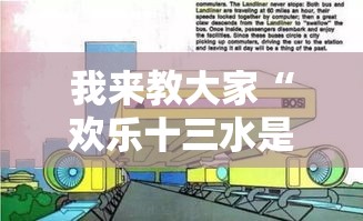 我来教大家“欢乐十三水是不是可以开挂”解密透视猫腻
