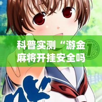 科普实测“游金麻将开挂安全吗”(其实有挂)