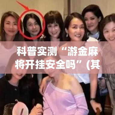 科普实测“游金麻将开挂安全吗”(其实有挂)