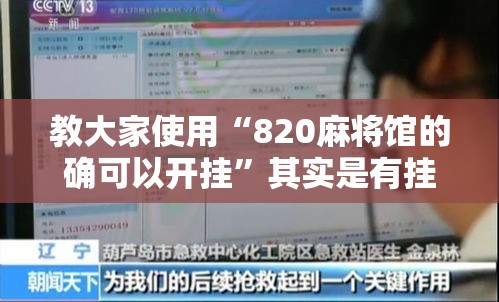 教大家使用“820麻将馆的确可以开挂”其实是有挂
