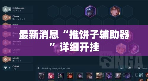 最新消息“推饼子辅助器	”详细开挂