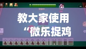 教大家使用“微乐捉鸡麻将有挂吗真的有挂(原来确实是有挂)