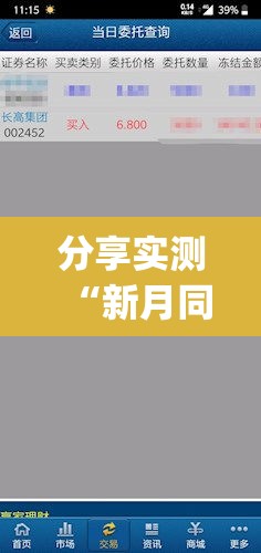 分享实测“新月同行的挂需要多少钱”(确实有挂)