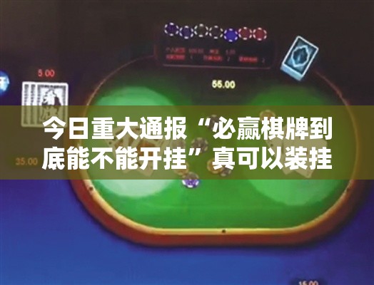 今日重大通报“必赢棋牌到底能不能开挂”真可以装挂