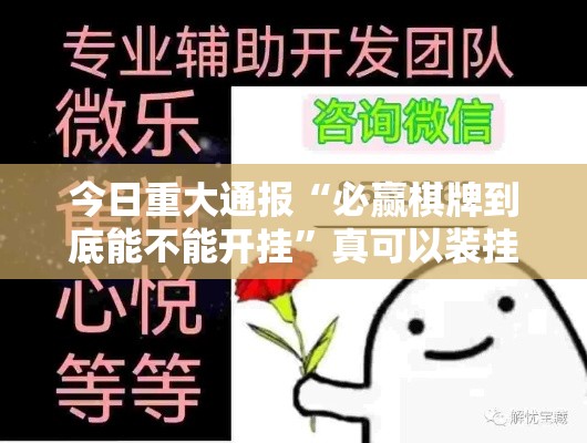 今日重大通报“必赢棋牌到底能不能开挂	”真可以装挂