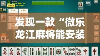 发现一款“微乐龙江麻将能安装挂吗”事实上确实有挂