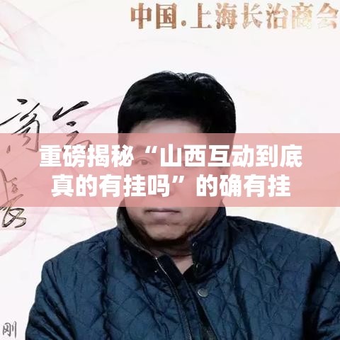 重磅揭秘“山西互动到底真的有挂吗	”的确有挂