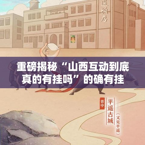 重磅揭秘“山西互动到底真的有挂吗”的确有挂