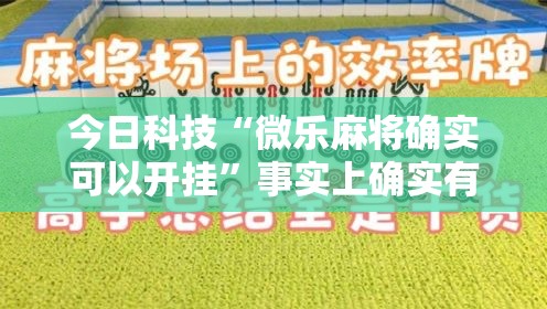 今日科技“微乐麻将确实可以开挂”事实上确实有挂