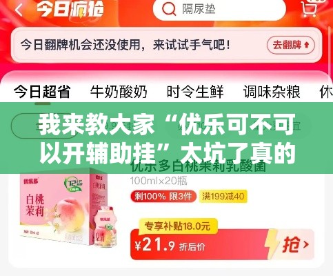 我来教大家“优乐可不可以开辅助挂”太坑了真的有挂