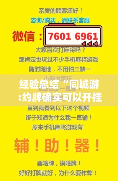 经验总结“同城游:约牌确实可以开挂”(详细辅助脚本)