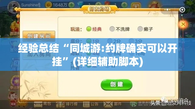 经验总结“同城游:约牌确实可以开挂”(详细辅助脚本)
