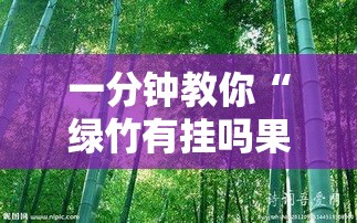 一分钟教你“绿竹有挂吗果然有挂”事实上确实有挂
