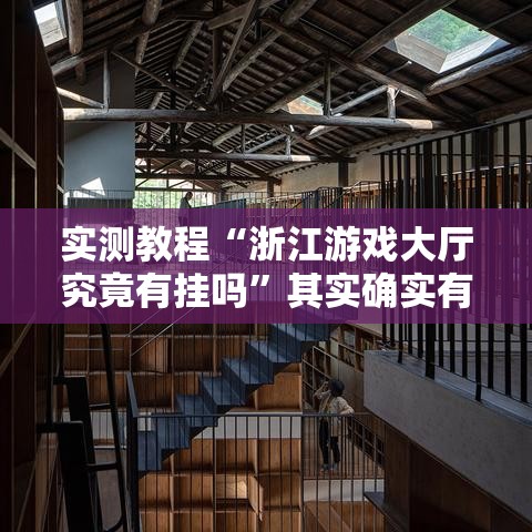 实测教程“浙江游戏大厅究竟有挂吗	”其实确实有挂