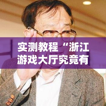 实测教程“浙江游戏大厅究竟有挂吗”其实确实有挂