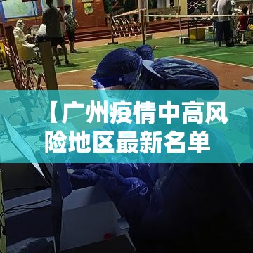 【广州疫情中高风险地区最新名单,广州疫情中高风险地区最新名单公布】