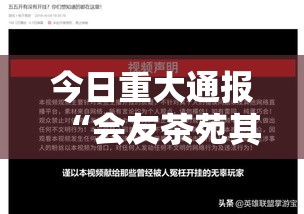 今日重大通报“会友茶苑其实可以开挂吗”确实能开挂 
