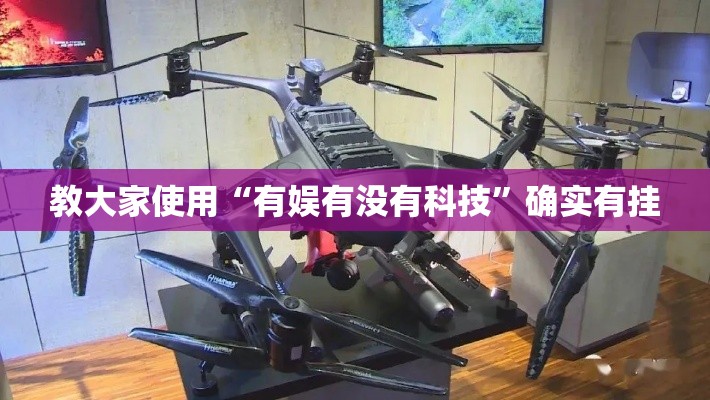 教大家使用“有娱有没有科技”确实有挂