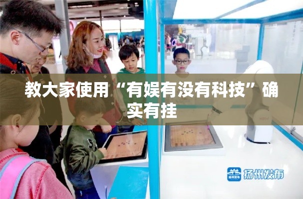 教大家使用“有娱有没有科技”确实有挂