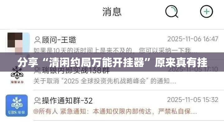 分享“清闲约局万能开挂器”原来真有挂