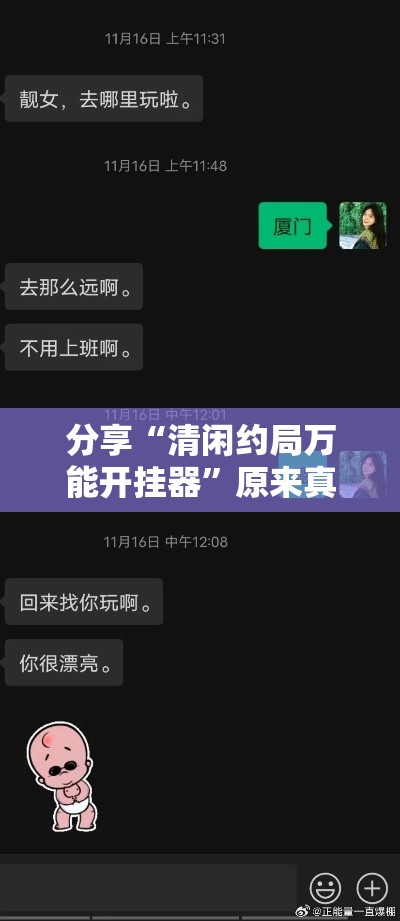 分享“清闲约局万能开挂器	”原来真有挂