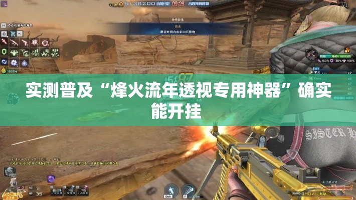 实测普及“烽火流年透视专用神器”确实能开挂 