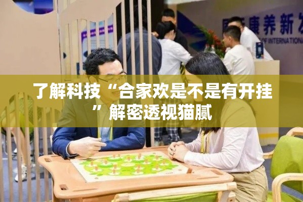 了解科技“合家欢是不是有开挂”解密透视猫腻