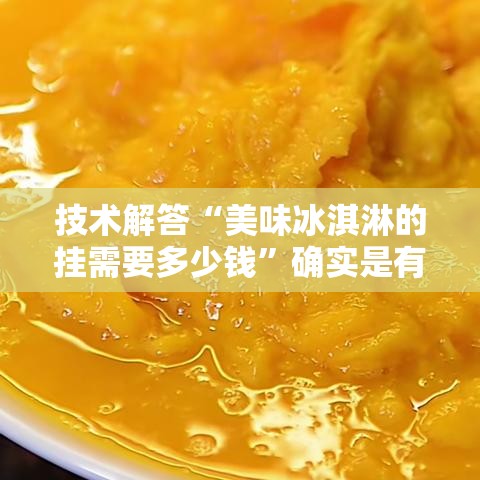 技术解答“美味冰淇淋的挂需要多少钱	”确实是有挂的