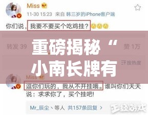 重磅揭秘“小南长牌有没有能用挂呢”确实能开挂 