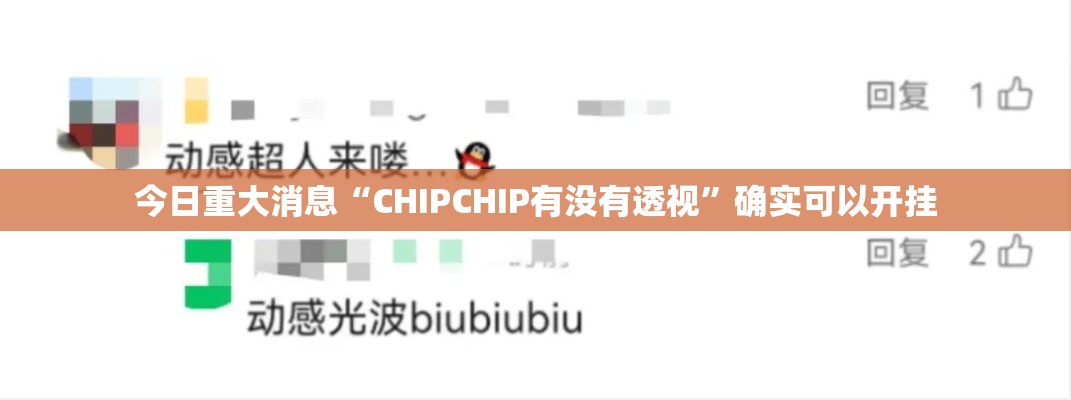 今日重大消息“CHIPCHIP有没有透视	”确实可以开挂