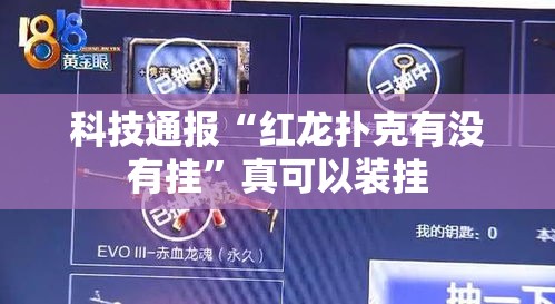 科技通报“红龙扑克有没有挂	”真可以装挂
