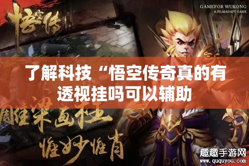 了解科技“悟空传奇真的有透视挂吗可以辅助 了解科技“悟空传奇真的有透视挂吗可以辅助