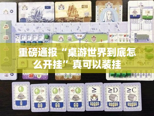 重磅通报“桌游世界到底怎么开挂	”真可以装挂