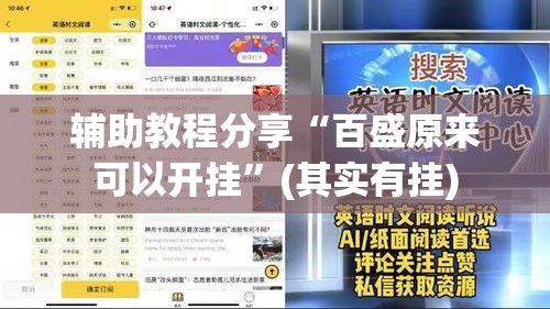 辅助教程分享“百盛原来可以开挂	”(其实有挂)