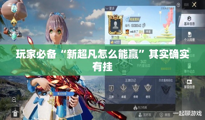 玩家必备“新超凡怎么能赢”其实确实有挂