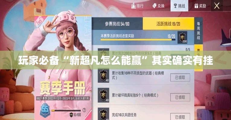 玩家必备“新超凡怎么能赢	”其实确实有挂