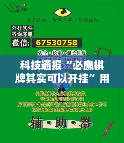 科技通报“必赢棋牌其实可以开挂	”用挂教程