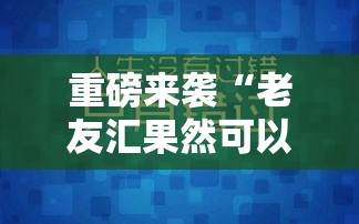 重磅来袭“老友汇果然可以开挂”可以开挂教程