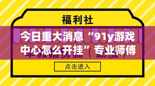 今日重大消息“91y游戏中心怎么开挂	”专业师傅带你了解
