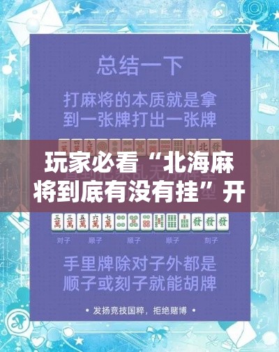玩家必看“北海麻将到底有没有挂”开挂方法