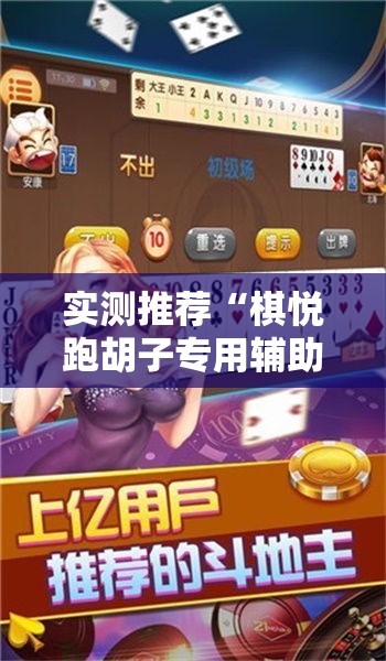 实测推荐“棋悦跑胡子专用辅助器”下载教程